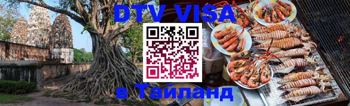 Виза ДТВ на 5 лет в Тайланд 